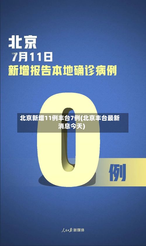 北京新增11例丰台7例(北京丰台最新消息今天)