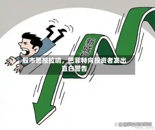 股市警报拉响，巴菲特向投资者发出直白警告