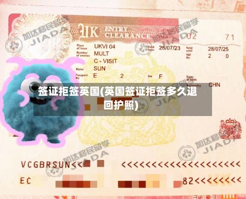 签证拒签英国(英国签证拒签多久退回护照)-第2张图片