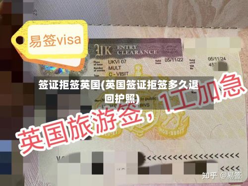 签证拒签英国(英国签证拒签多久退回护照)