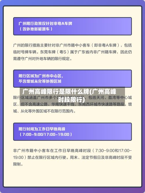 广州高峰限行是限什么牌(广州高峰时段限行)