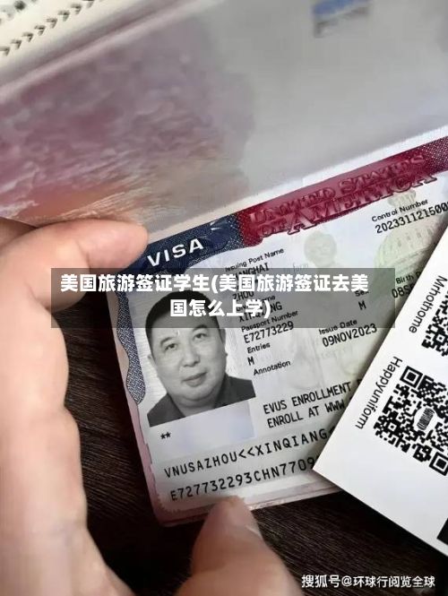美国旅游签证学生(美国旅游签证去美国怎么上学)