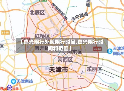 【嘉兴限行外牌限行时间,嘉兴限行时间和范围】-第2张图片