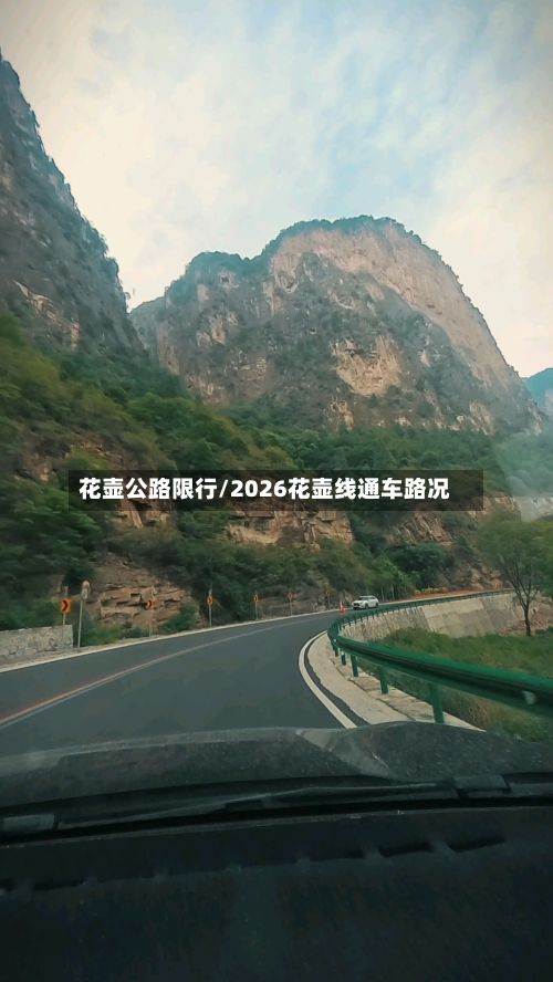 花壶公路限行/2026花壶线通车路况