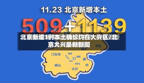 北京新增3例本土确诊均在大兴区/北京大兴最新新闻