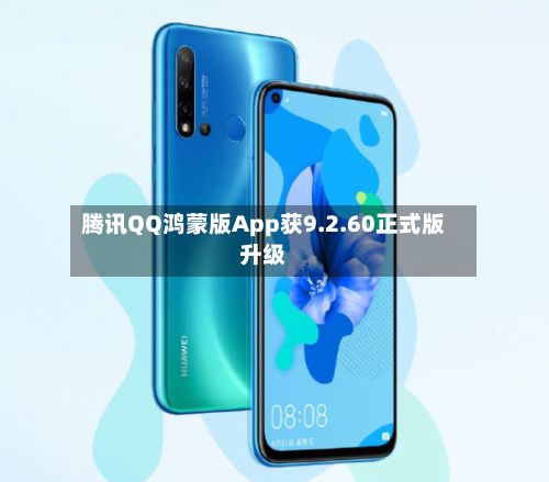 腾讯QQ鸿蒙版App获9.2.60正式版升级