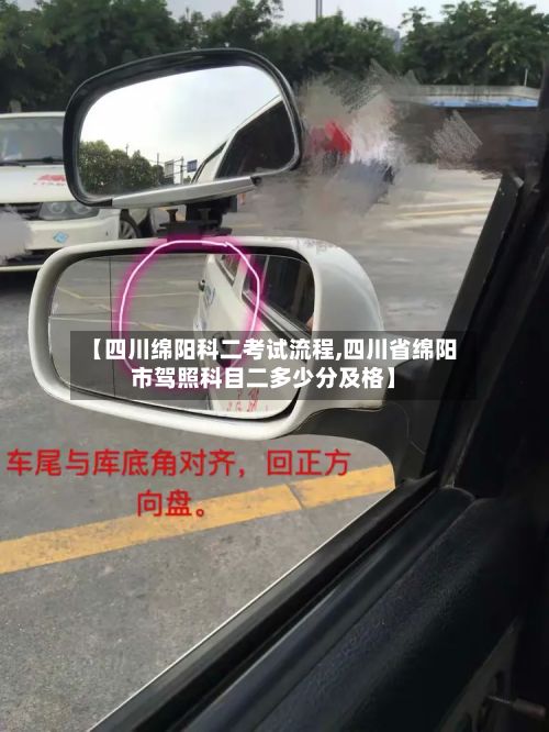 【四川绵阳科二考试流程,四川省绵阳市驾照科目二多少分及格】