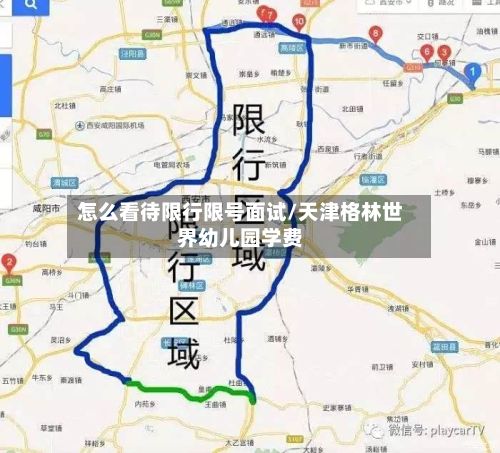 怎么看待限行限号面试/天津格林世界幼儿园学费
