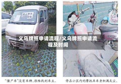 义乌牌照申请流程/义乌牌照申请流程及时间-第2张图片