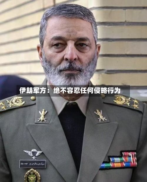 伊朗军方:绝不容忍任何侵略行为