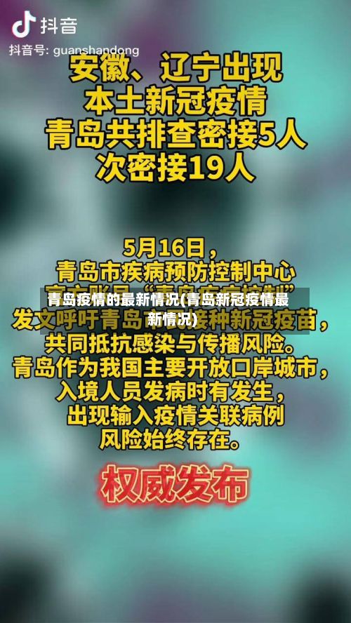 青岛疫情的最新情况(青岛新冠疫情最新情况)-第2张图片