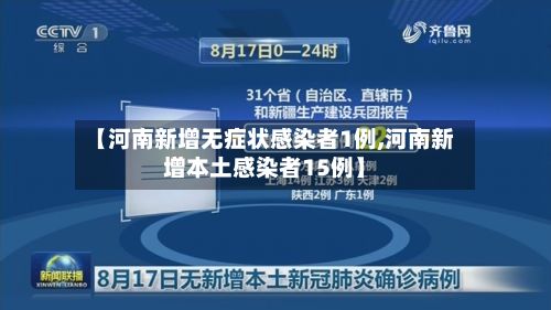 【河南新增无症状感染者1例,河南新增本土感染者15例】
