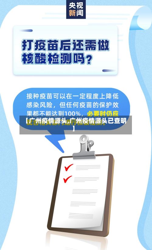 【广州疫情源头,广州疫情源头已查明】