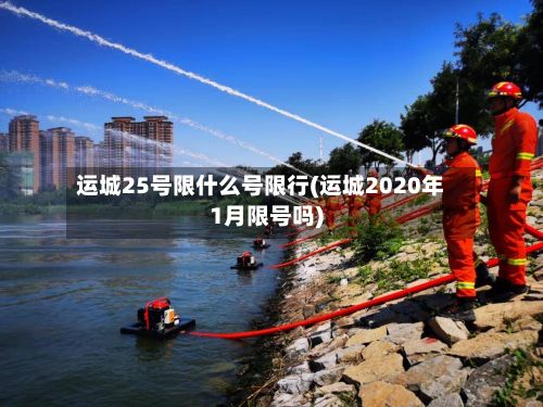 运城25号限什么号限行(运城2020年1月限号吗)