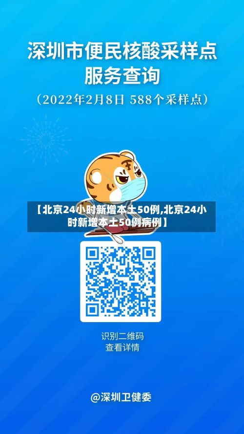 【北京24小时新增本土50例,北京24小时新增本土50例病例】