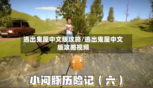 逃出鬼屋中文版攻略/逃出鬼屋中文版攻略视频