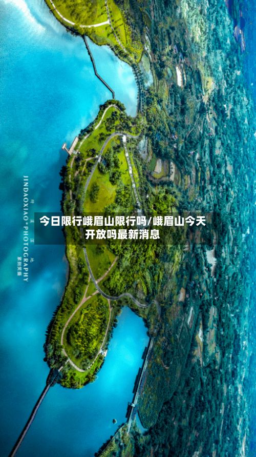 今日限行峨眉山限行吗/峨眉山今天开放吗最新消息