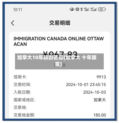 加拿大10年旅游签证(加拿大 十年旅签)