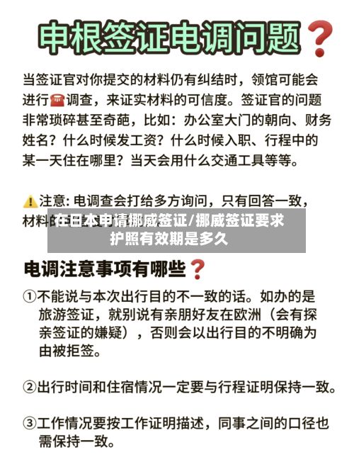 在日本申请挪威签证/挪威签证要求护照有效期是多久