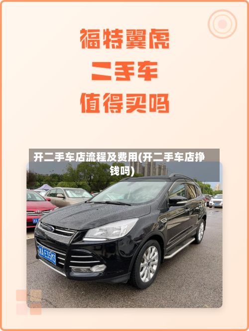 开二手车店流程及费用(开二手车店挣钱吗)-第3张图片