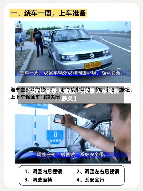 【驾校信息录入流程,驾校录入系统要多久】