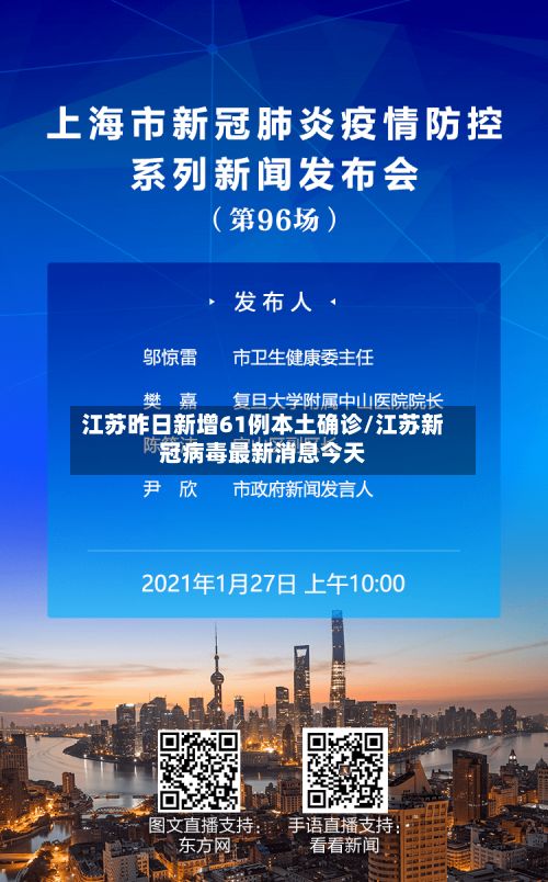 江苏昨日新增61例本土确诊/江苏新冠病毒最新消息今天-第2张图片