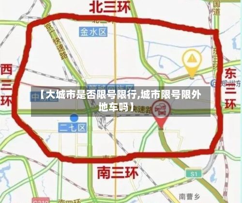 【大城市是否限号限行,城市限号限外地车吗】-第2张图片