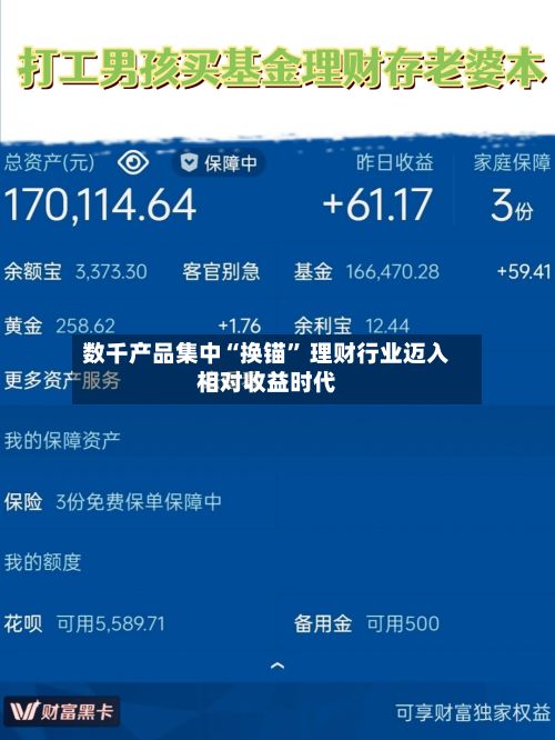 数千产品集中“换锚” 理财行业迈入相对收益时代-第2张图片