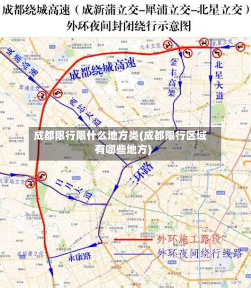 成都限行限什么地方类(成都限行区域有哪些地方)-第3张图片