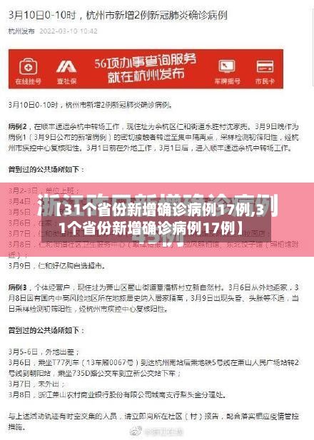 【31个省份新增确诊病例17例,31个省份新增确诊病例17例】