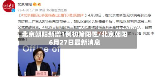 北京朝阳新增1例初筛阳性/北京朝阳6月27日最新消息-第3张图片