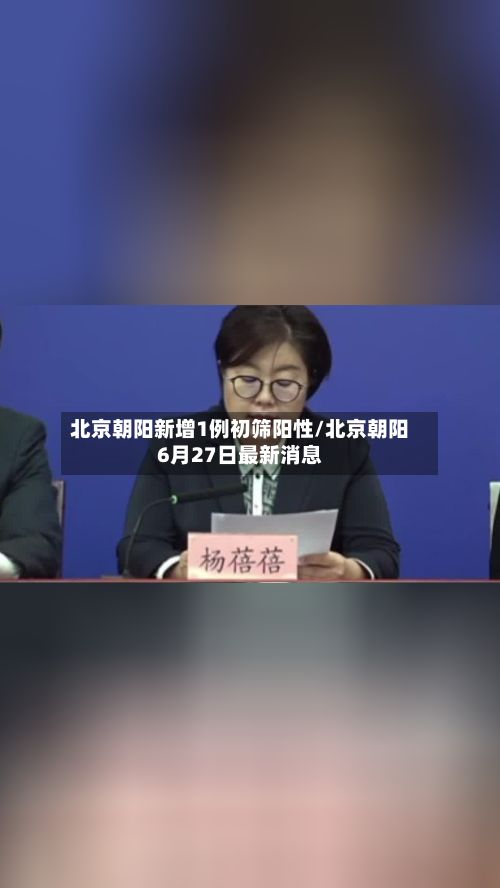 北京朝阳新增1例初筛阳性/北京朝阳6月27日最新消息