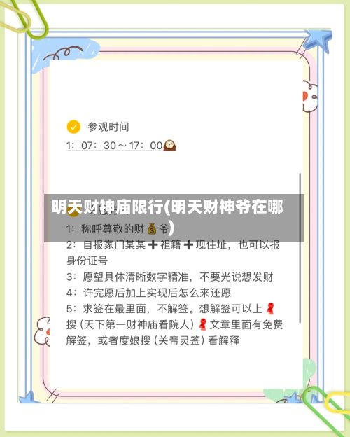 明天财神庙限行(明天财神爷在哪)