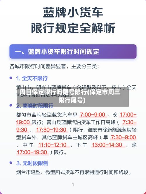 周日保定限行吗尾号限行(保定市周三限行尾号)