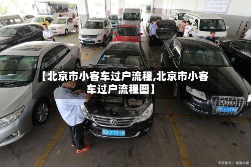 【北京市小客车过户流程,北京市小客车过户流程图】-第3张图片