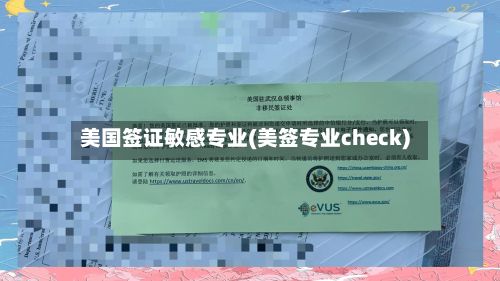 美国签证敏感专业(美签专业check)