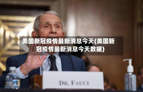 美国新冠疫情最新消息今天(美国新冠疫情最新消息今天数据)-第2张图片