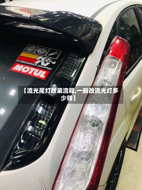 【流光尾灯改装流程,一般改流光灯多少钱】-第2张图片