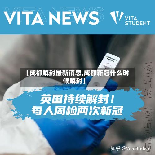 【成都解封最新消息,成都新冠什么时候解封】