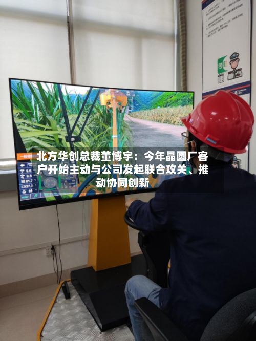 北方华创总裁董博宇：今年晶圆厂客户开始主动与公司发起联合攻关、推动协同创新-第2张图片