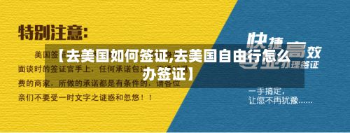 【去美国如何签证,去美国自由行怎么办签证】