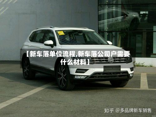 【新车落单位流程,新车落公司户需要什么材料】
