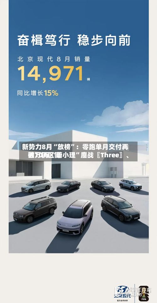 新势力8月“放榜”:零跑单月交付再破10万 “蔚小理”鏖战〖Three〗、
四万辆区间
