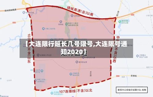 【大连限行延长几号限号,大连限号通知2020】-第2张图片