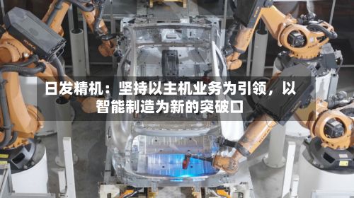 日发精机：坚持以主机业务为引领	，以智能制造为新的突破口-第3张图片