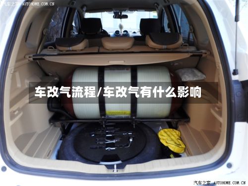 车改气流程/车改气有什么影响