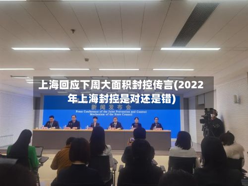 上海回应下周大面积封控传言(2022年上海封控是对还是错)