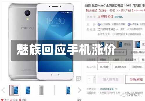 魅族回应手机涨价