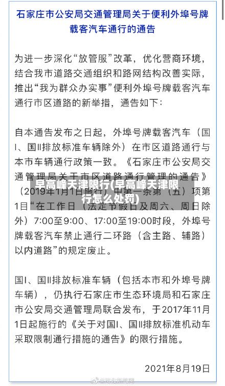 早高峰天津限行(早高峰天津限行怎么处罚)-第3张图片