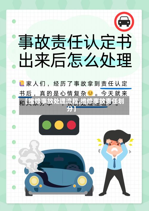 【维修事故处理流程,维修事故责任划分】